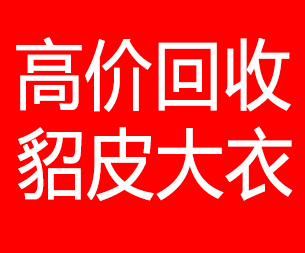 丽江回收貂皮的电话,丽江回收貂皮上门电话15998595863